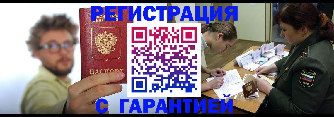 купить прописку в Голицыно